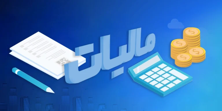 مالیات ارزش افزوده چیست و چگونه محاسبه می‌شود؟