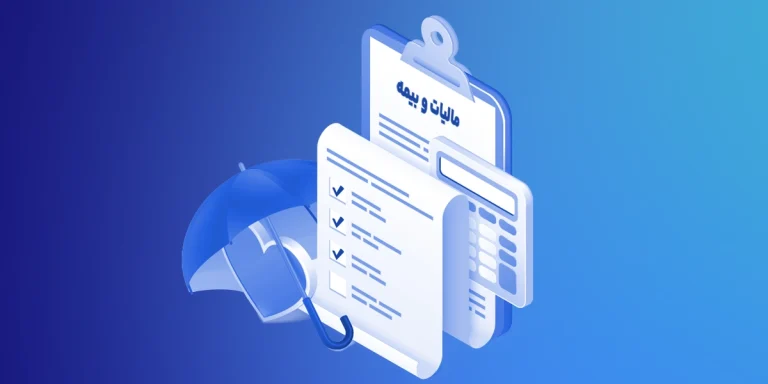 جدیدترین تغییرات مالیاتی و بیمه‌ای در سال ۱۴۰۴