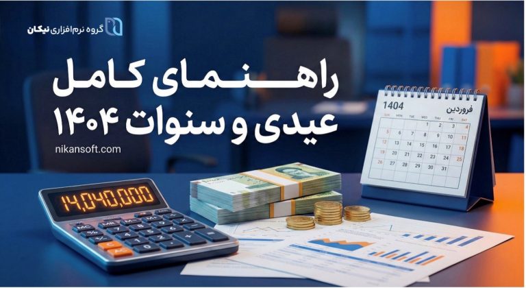 راهنمای کامل عیدی و سنوات 1404